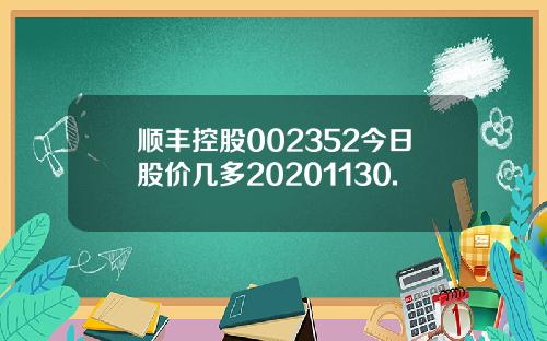 顺丰控股002352今日股价几多20201130.