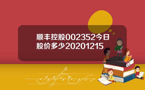 顺丰控股002352今日股价多少20201215