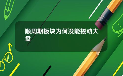 顺周期板块为何没能撬动大盘