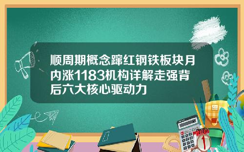 顺周期概念蹿红钢铁板块月内涨1183机构详解走强背后六大核心驱动力