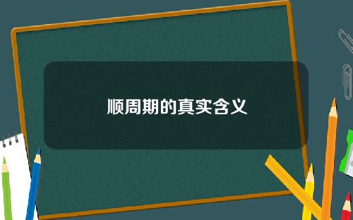 顺周期的真实含义
