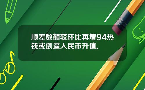 顺差数额较环比再增94热钱或倒逼人民币升值.