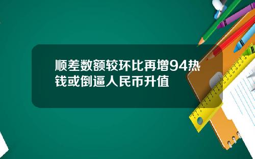 顺差数额较环比再增94热钱或倒逼人民币升值