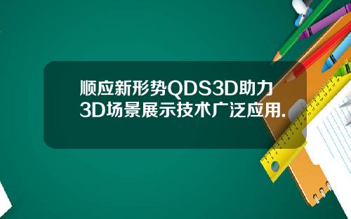 顺应新形势QDS3D助力3D场景展示技术广泛应用.