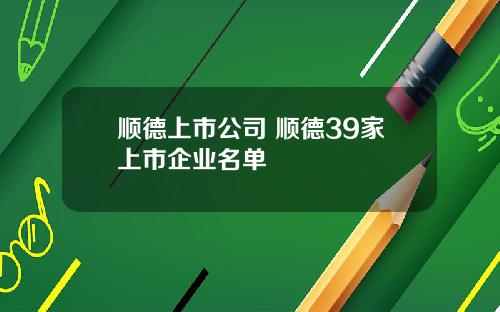 顺德上市公司 顺德39家上市企业名单