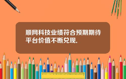 顺网科技业绩符合预期期待平台价值不断兑现.