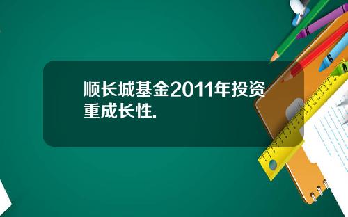 顺长城基金2011年投资重成长性.
