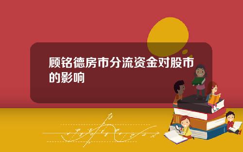 顾铭德房市分流资金对股市的影响