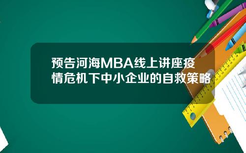 预告河海MBA线上讲座疫情危机下中小企业的自救策略