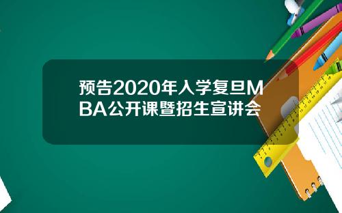 预告2020年入学复旦MBA公开课暨招生宣讲会