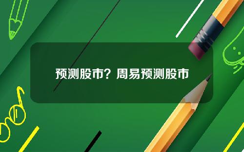 预测股市?周易预测股市