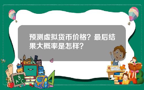 预测虚拟货币价格？最后结果大概率是怎样？