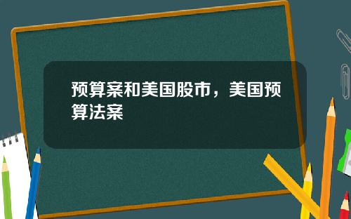 预算案和美国股市,美国预算法案