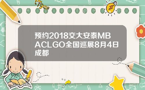 预约2018交大安泰MBACLGO全国巡展8月4日成都