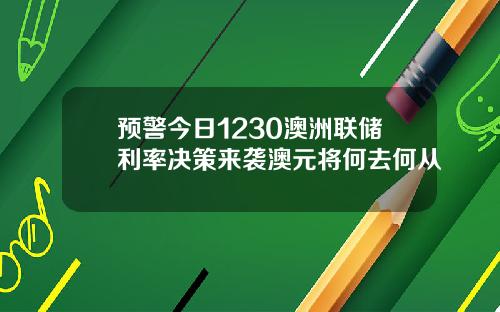 预警今日1230澳洲联储利率决策来袭澳元将何去何从