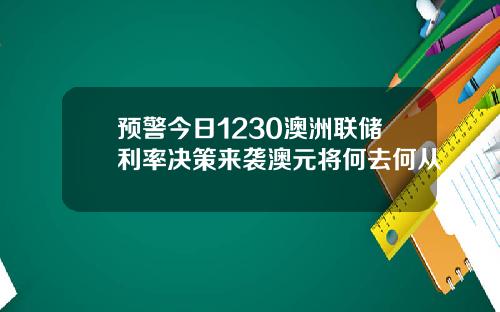 预警今日1230澳洲联储利率决策来袭澳元将何去何从