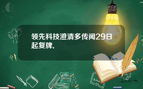 领先科技澄清多传闻29日起复牌.