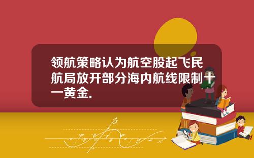 领航策略认为航空股起飞民航局放开部分海内航线限制十一黄金.