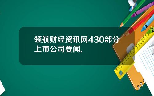 领航财经资讯网430部分上市公司要闻.