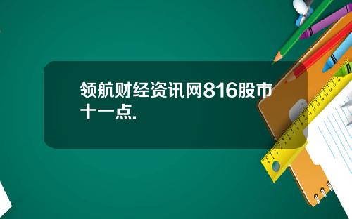 领航财经资讯网816股市十一点.