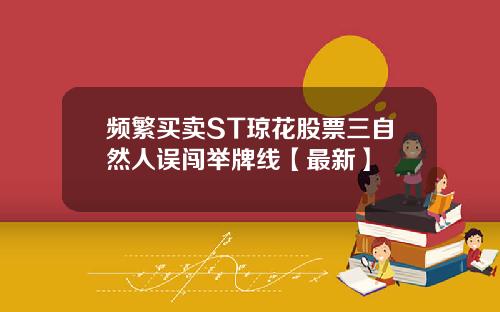 频繁买卖ST琼花股票三自然人误闯举牌线【最新】