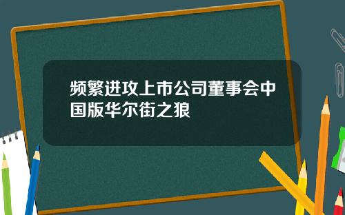 频繁进攻上市公司董事会中国版华尔街之狼
