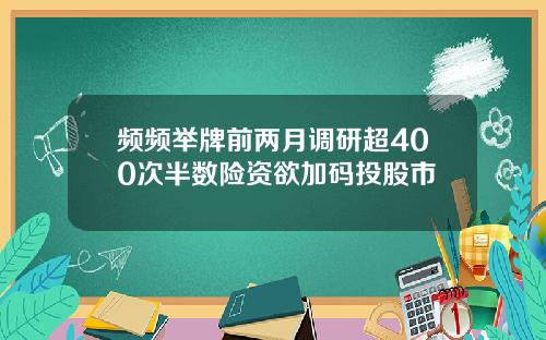 频频举牌前两月调研超400次半数险资欲加码投股市
