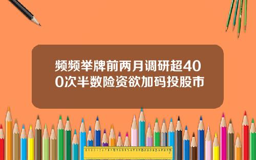 频频举牌前两月调研超400次半数险资欲加码投股市