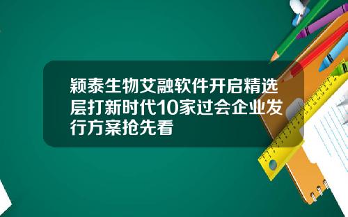 颖泰生物艾融软件开启精选层打新时代10家过会企业发行方案抢先看