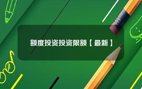 额度投资投资限额【最新】