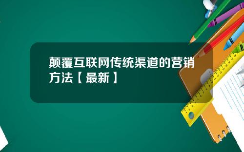 颠覆互联网传统渠道的营销方法【最新】