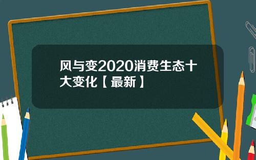 风与变2020消费生态十大变化【最新】