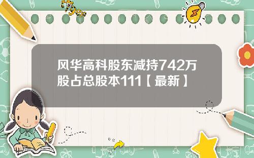 风华高科股东减持742万股占总股本111【最新】