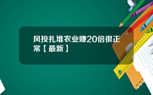 风投扎堆农业赚20倍很正常【最新】