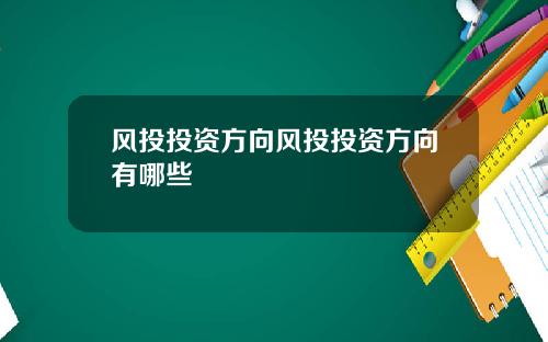 风投投资方向风投投资方向有哪些