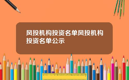 风投机构投资名单风投机构投资名单公示