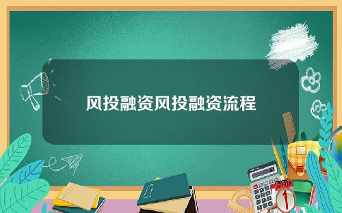 风投融资风投融资流程