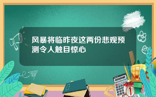 风暴将临昨夜这两份悲观预测令人触目惊心