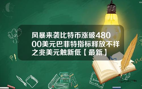 风暴来袭比特币涨破48000美元巴菲特指标释放不祥之兆美元触新低【最新】