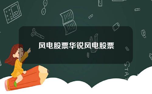 风电股票华锐风电股票