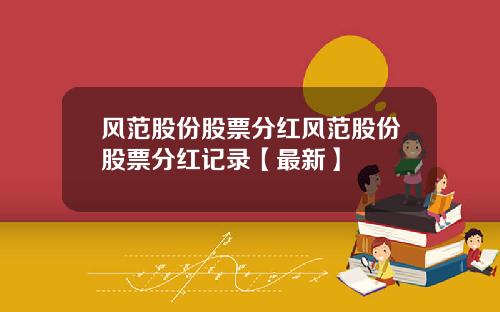 风范股份股票分红风范股份股票分红记录【最新】