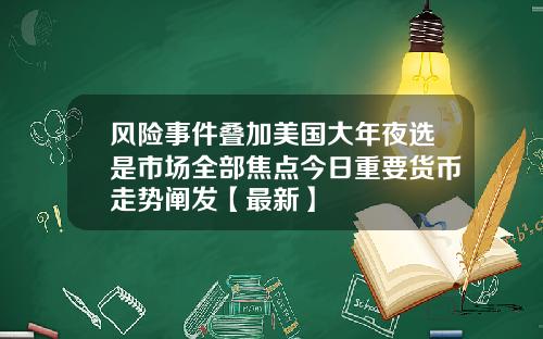 风险事件叠加美国大年夜选是市场全部焦点今日重要货币走势阐发【最新】