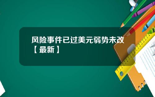 风险事件已过美元弱势未改【最新】