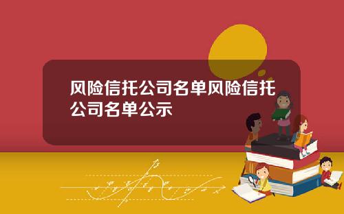 风险信托公司名单风险信托公司名单公示