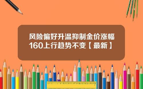 风险偏好升温抑制金价涨幅160上行趋势不变【最新】