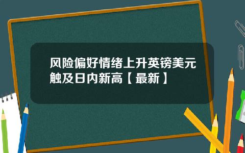 风险偏好情绪上升英镑美元触及日内新高【最新】