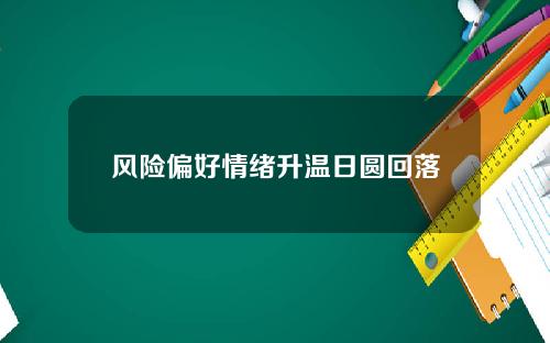 风险偏好情绪升温日圆回落