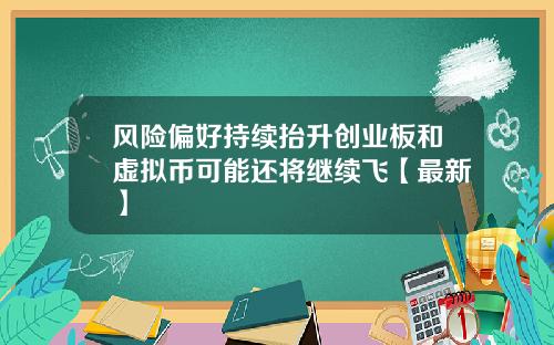 风险偏好持续抬升创业板和虚拟币可能还将继续飞【最新】
