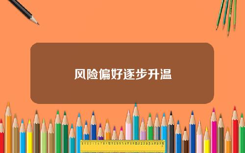 风险偏好逐步升温