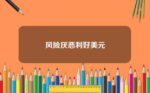 风险厌恶利好美元